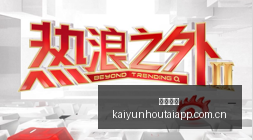 长安基金一,月速换管理,监事离任引,开云后台,后台管理中心,系统管理平台,平台服务系统,后台资讯