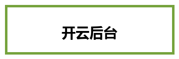 开云后台